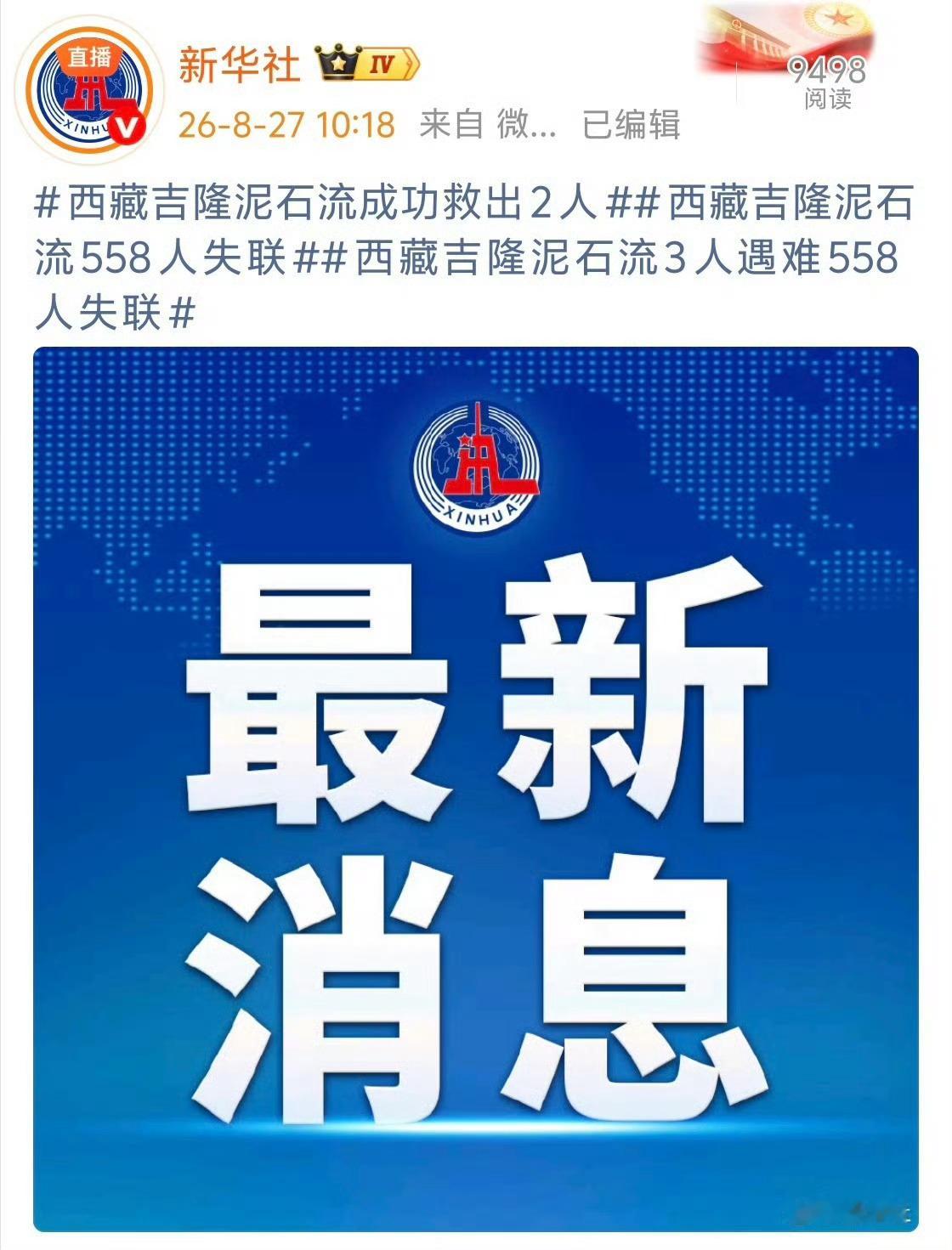 西藏泥石流265人失联3人遇难已经从265人失联上升至558人失联了[泪][泪]