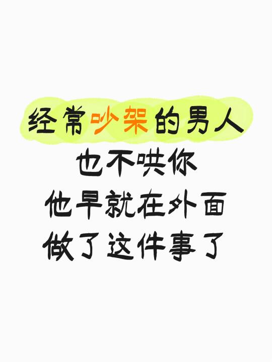 经常吵架的男人不哄你是早就做了这件事
