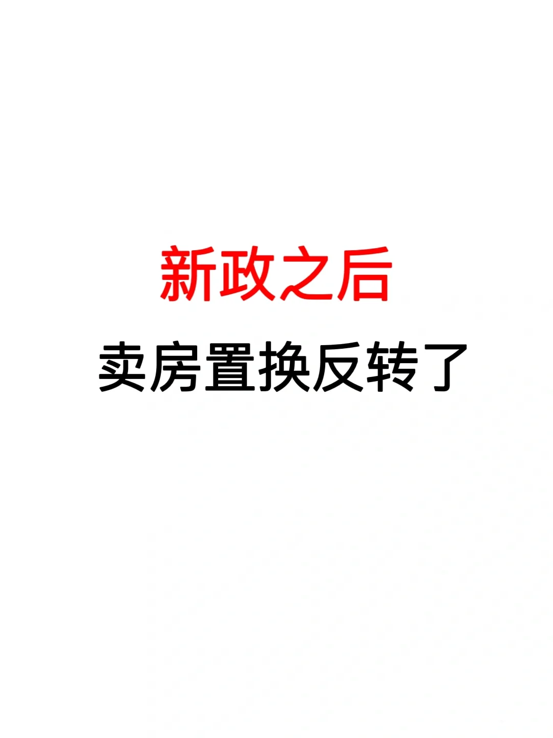 新政之后：卖房置换反转了！