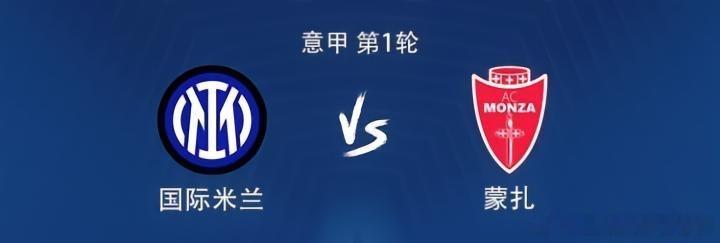 国米vs蒙扎：意甲揭幕战！卫冕冠军主场碾压升班马，劳塔罗搭档皮奥首发老李私房菜四