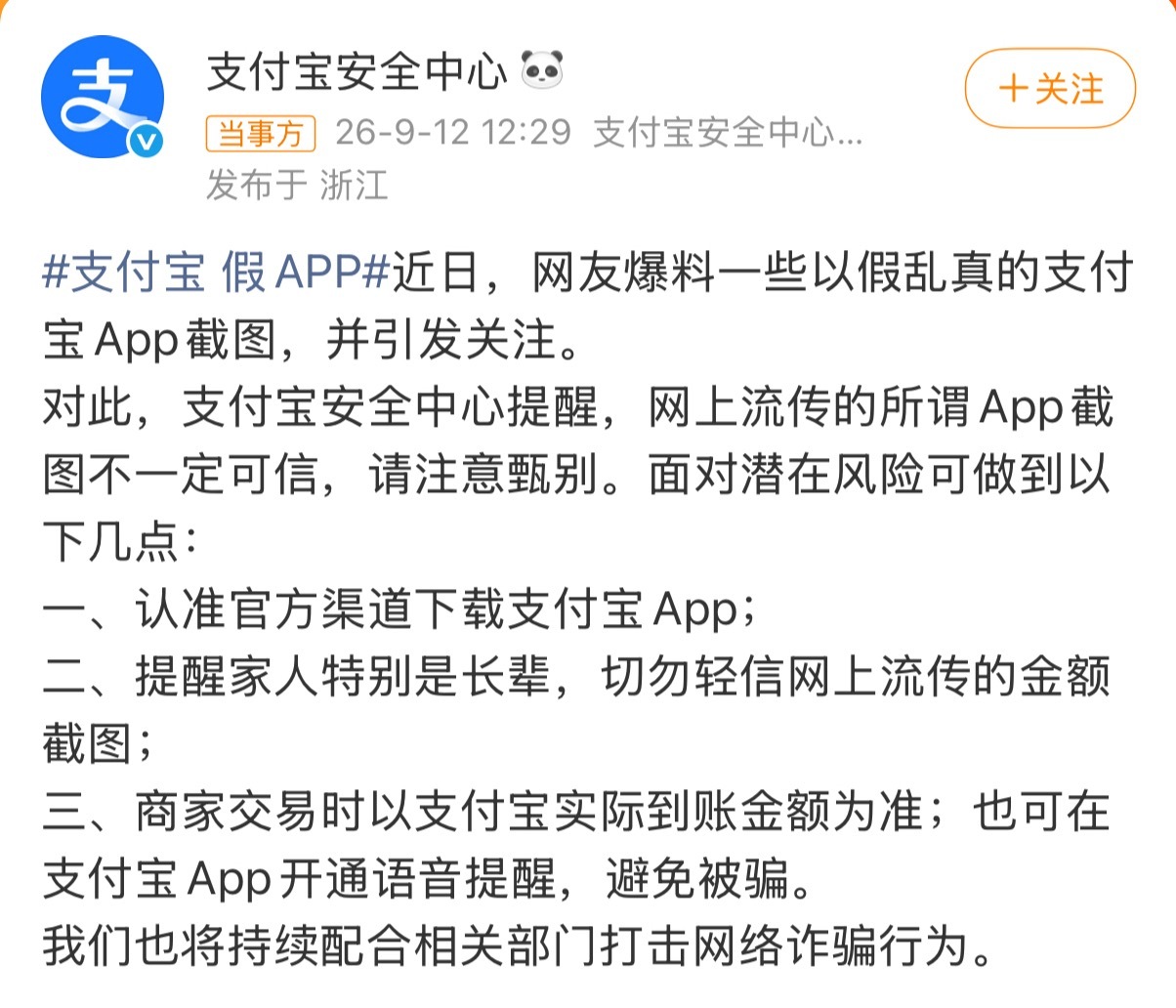 支付宝 假APP截图可以P，到账才是真。 别让1.8元的假APP，骗走你几万块的