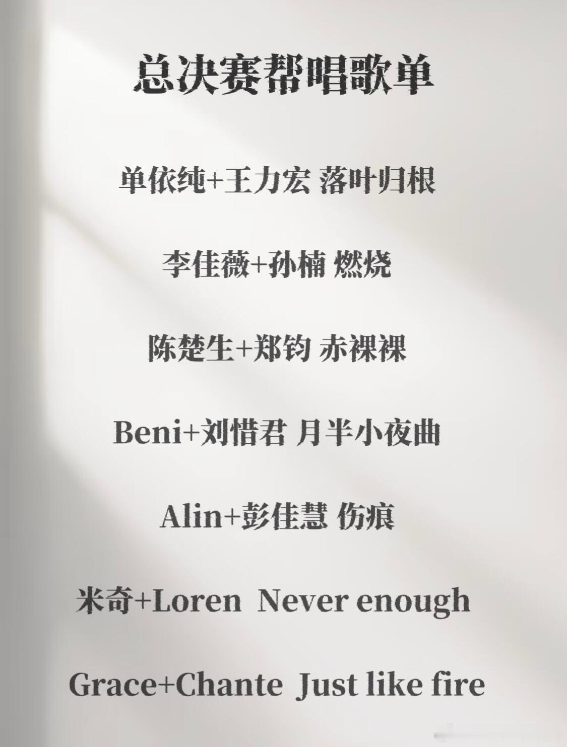 歌手[超话]歌手2025十三期总决赛歌单。歌手总决赛歌单。歌手｜ ​​​