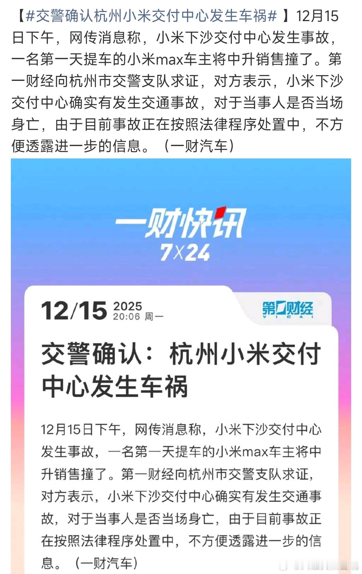 交警确认杭州小米交付中心发生车祸下车第一反应，先看车，不看伤者……从提车到干人 