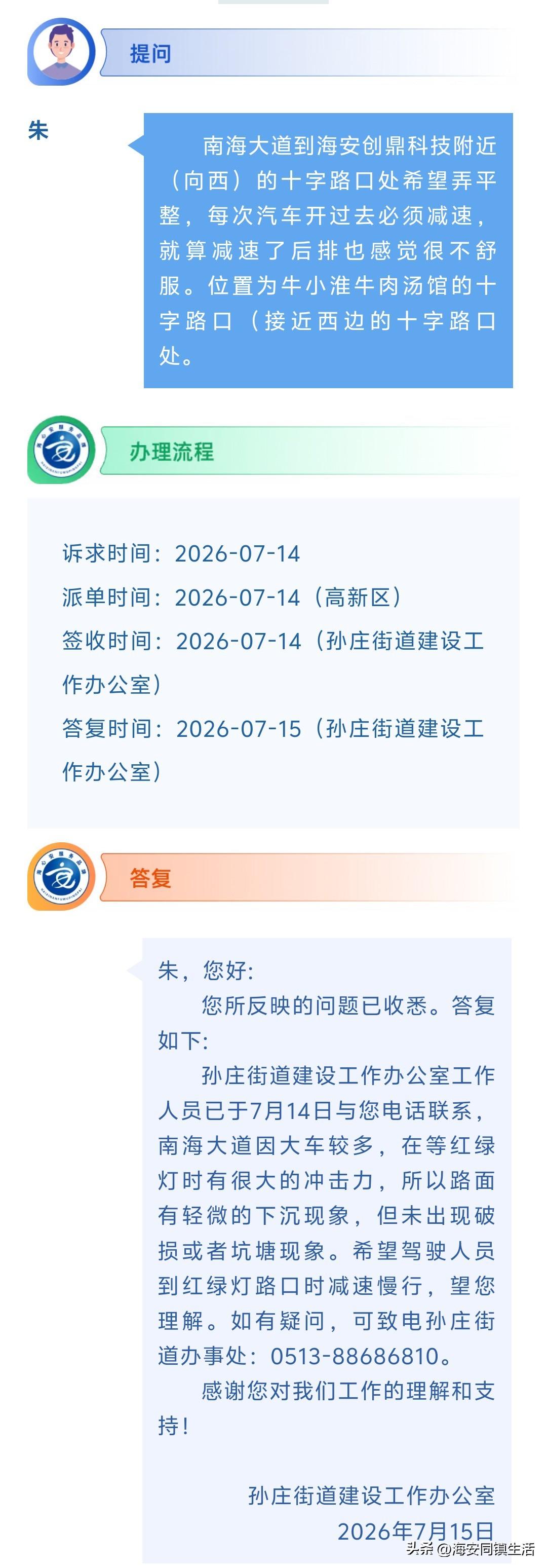 海安网友反映:  南海大道到海安创鼎科技附近（向西）的十字路口处希望弄平整，每次