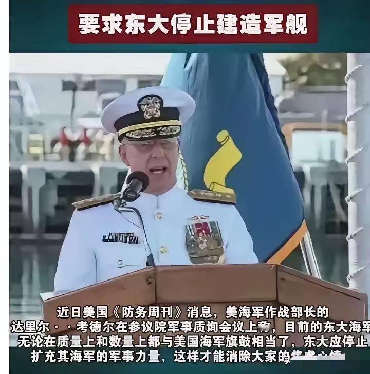 美国上将这呼吁真是滑天下之大稽！考德尔说中国该停造军舰，还想拿《华盛顿海军条约》