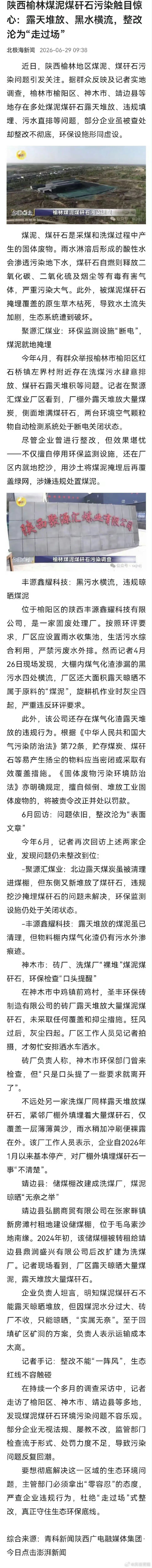 近日,陕西榆林地区煤泥、煤石污义题引发关注。据群众反映及记者实地调查,榆林市榆阳