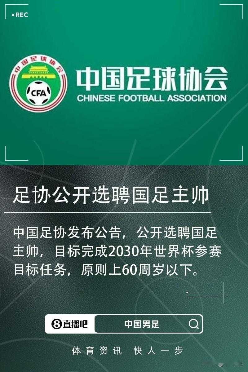 2025年9月5日中国足协发布了招聘新一届国足的主教练人选，看了看招聘要求，我觉