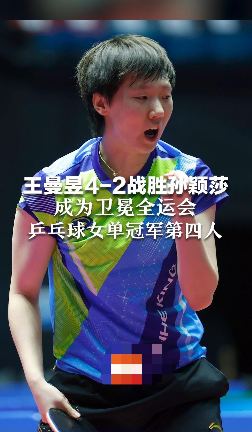 4-2卫冕！王曼昱逆转孙颖莎：最好的对手，才配得上最好的成长

当孙颖莎最后一记