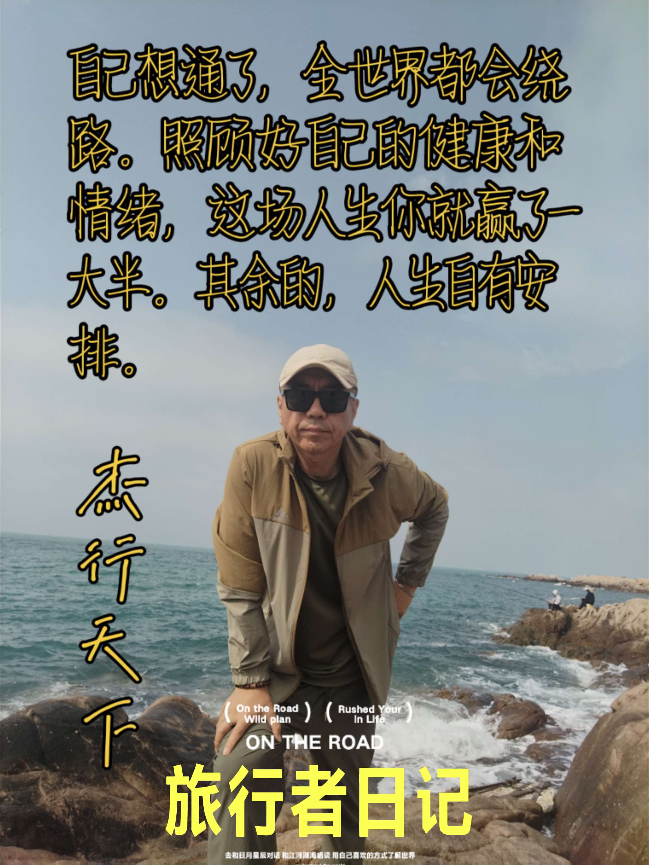 自己想通了，全世界都会绕路。自己画地为牢，便会万劫不复。照顾好自己的健...