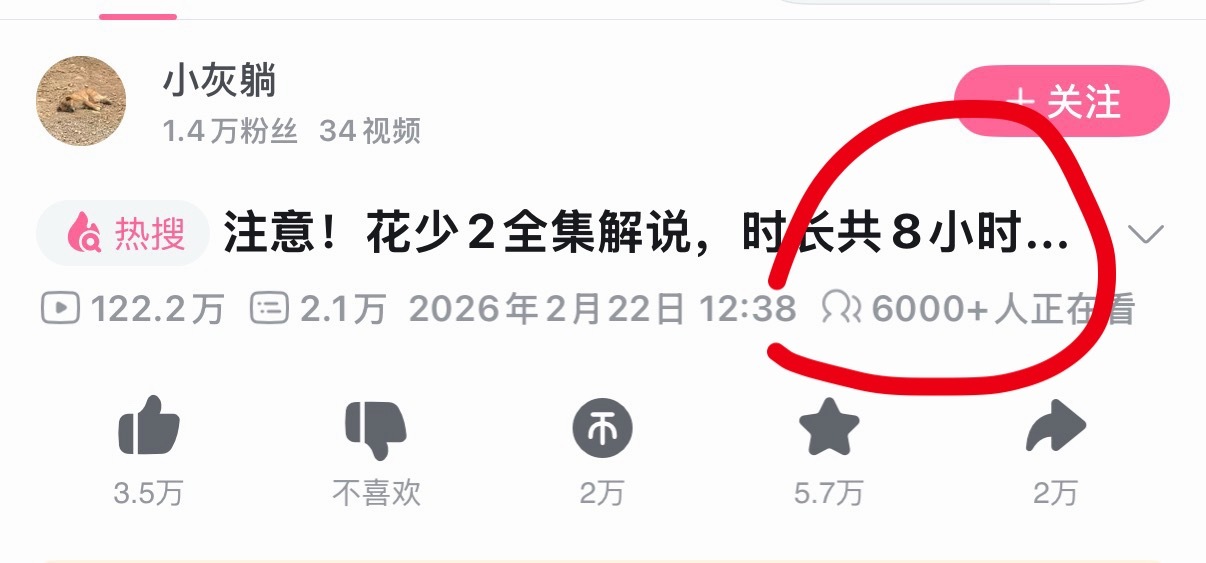 哦买噶！这个点花少2 全集八小时解说还有6000➕人 观看！ [good] ​​