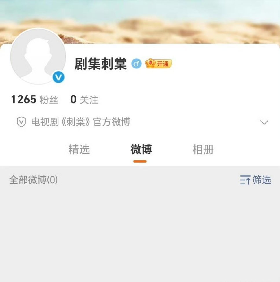 刺棠开通官微 