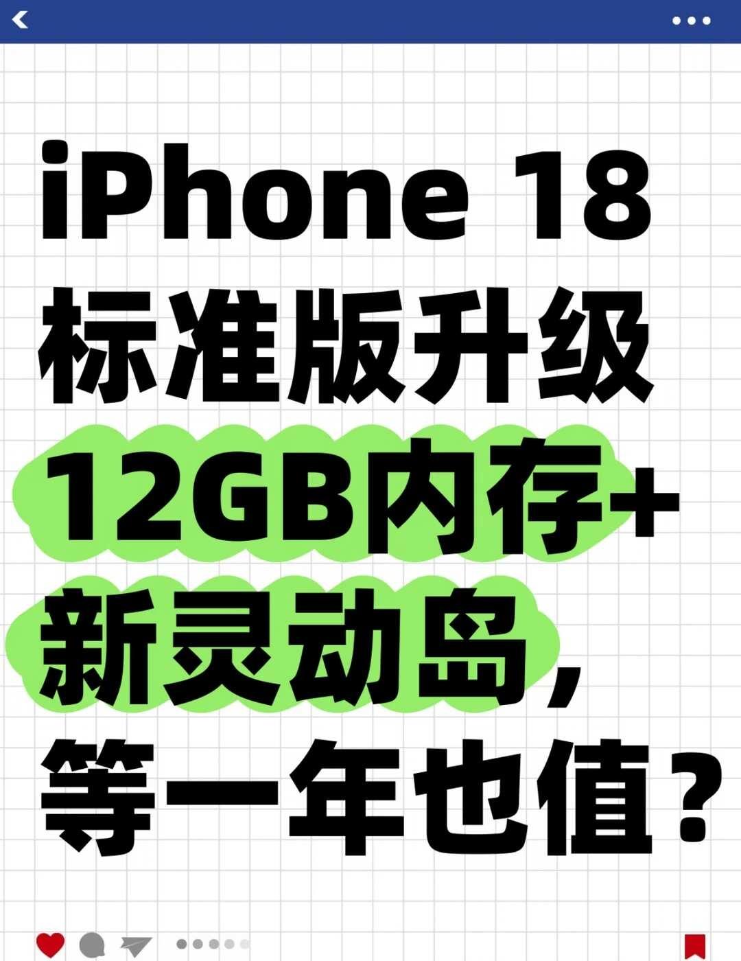 iPhone 18标准版升级12GB内存+新灵动岛
据9to5Mac报道，分析师