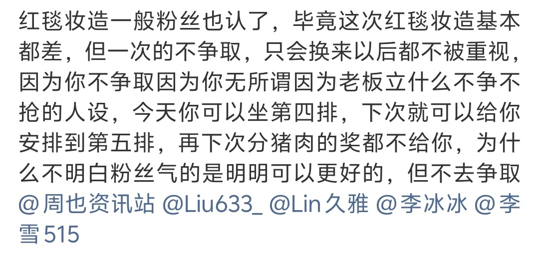 昨天周也家似乎对红毯妆造、座位、奖项都不太顺心 