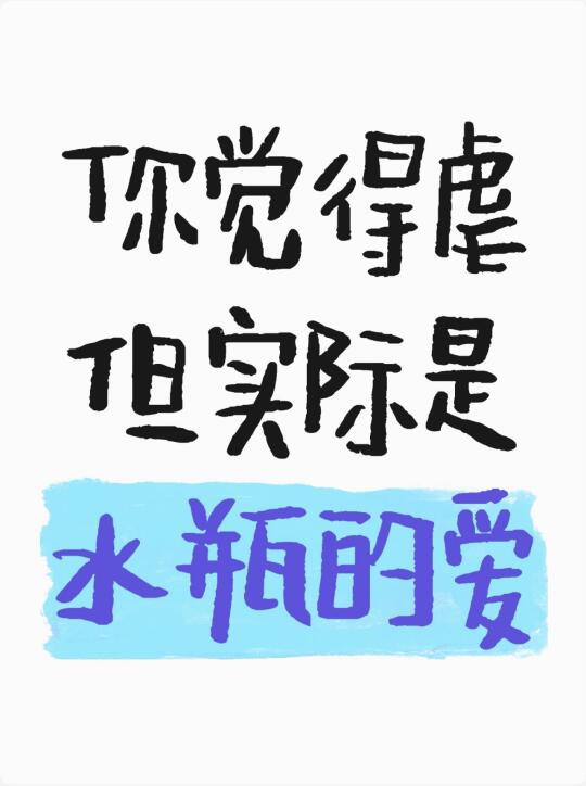 水瓶对你越虐越爱的表现