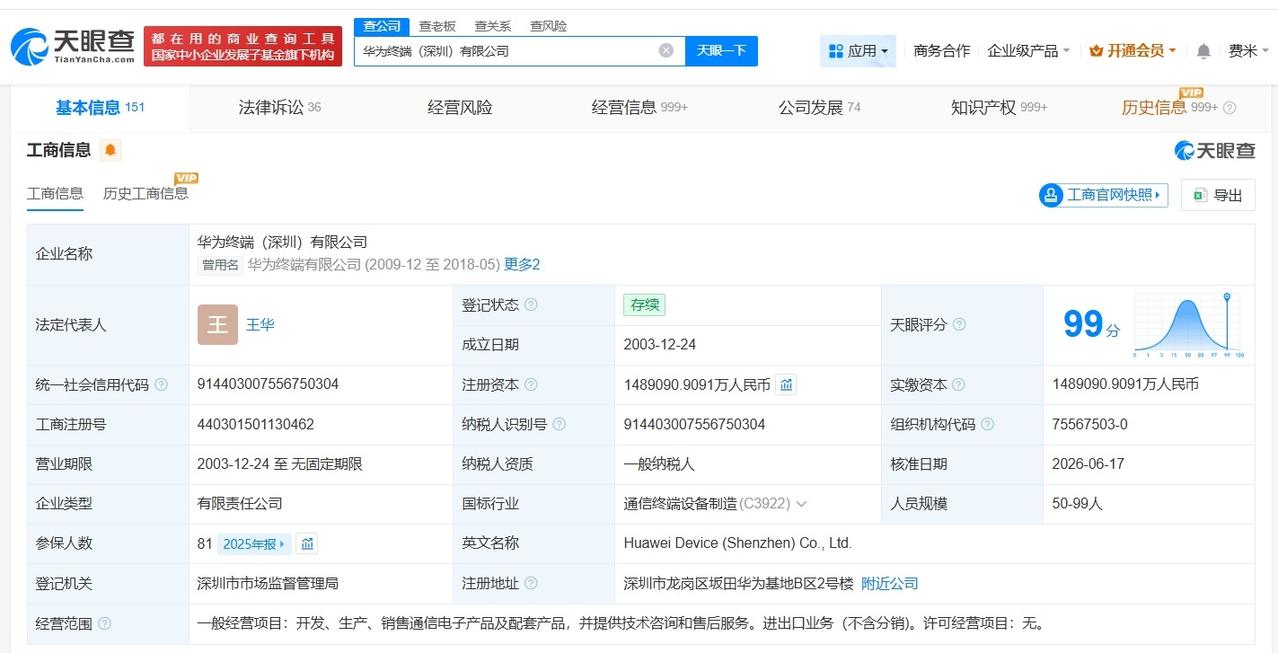 华为终端再变更高管
王华任华为终端法定代表人
天眼查App显示，近日，华为终端（