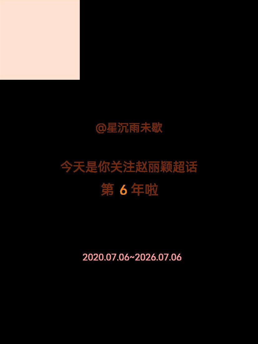 赵丽颖今天是我关注超话的第6年，希望能继续伴你一路前行～ 