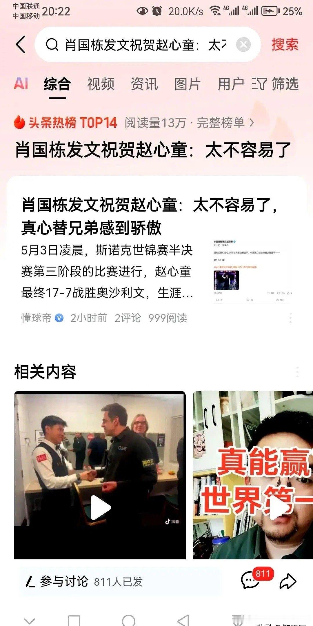 赵心童成功晋级斯诺克世锦赛决赛，目前给赵心童送上祝福的中国斯诺克选手有：肖国栋第