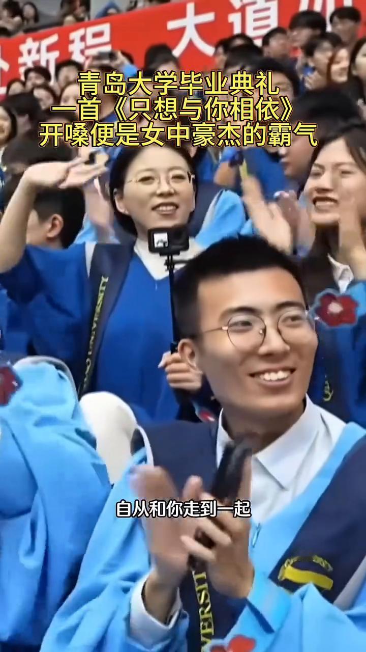 青岛大学毕业典礼，一首《只想与你相依》，开嗓便是女中豪杰的霸气。
我们的相遇，我