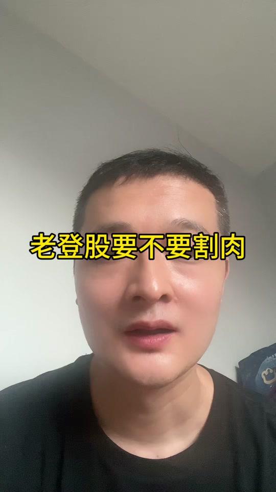 老登股要不要割肉？
      “老登股”是否割肉，堪称灵魂拷问。专业来讲，割肉