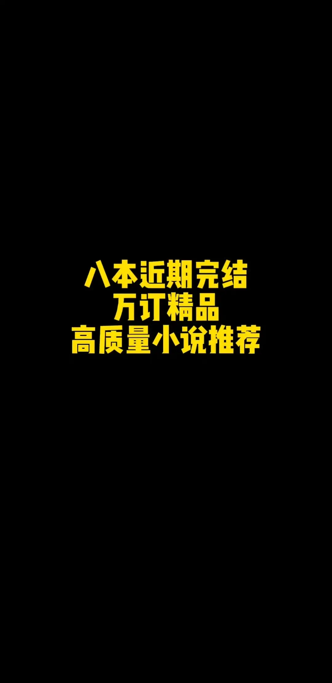 八本近期完结小说，全都是万订精品高质量佳作，书荒不要错过！