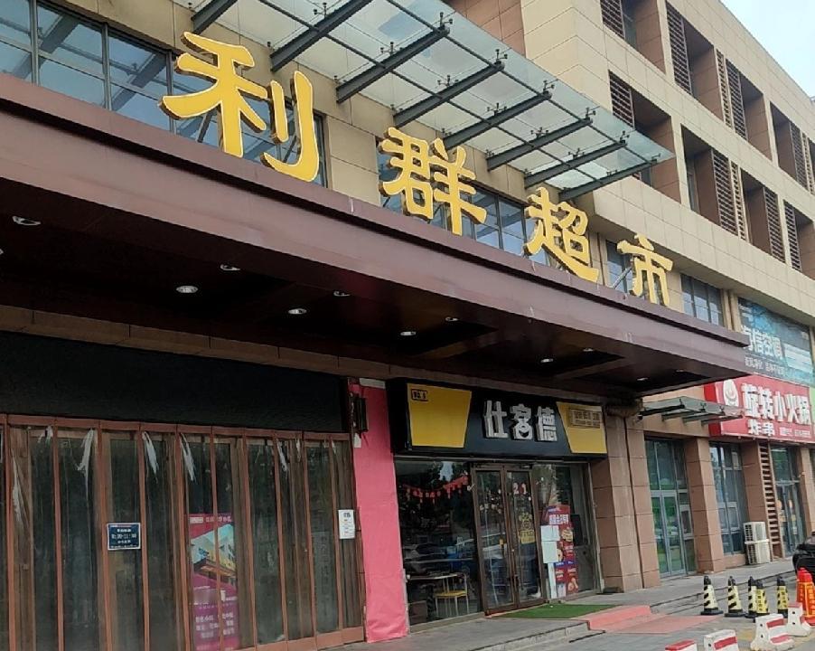 青岛胶州市兰州西路388号利群超市(胶州西城店)将于2月28日闭店！持有西城利群