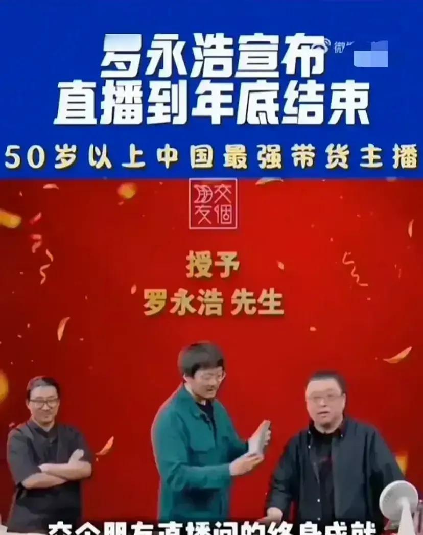 咱都知道，罗永浩直播带货那可是红红火火，但最近他宣布年底要退出直播圈了，你说这是