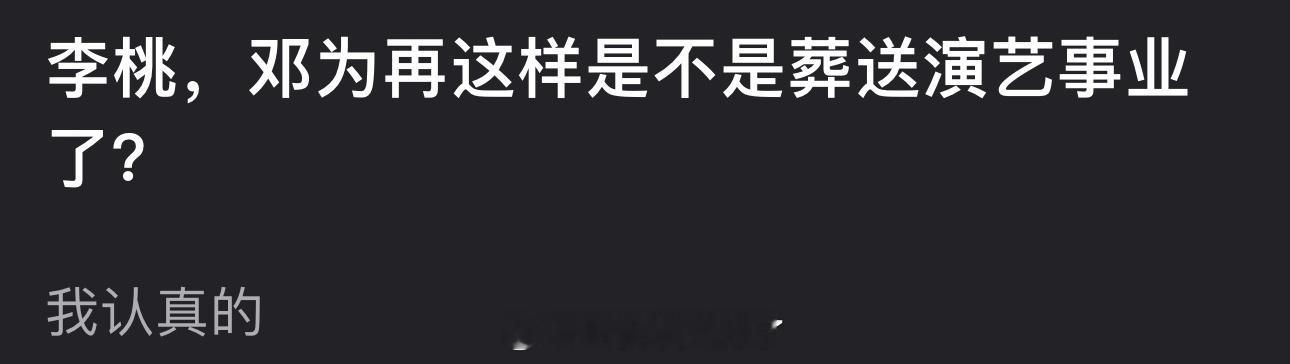 邓为再这样是不是葬送演艺事业了？ 