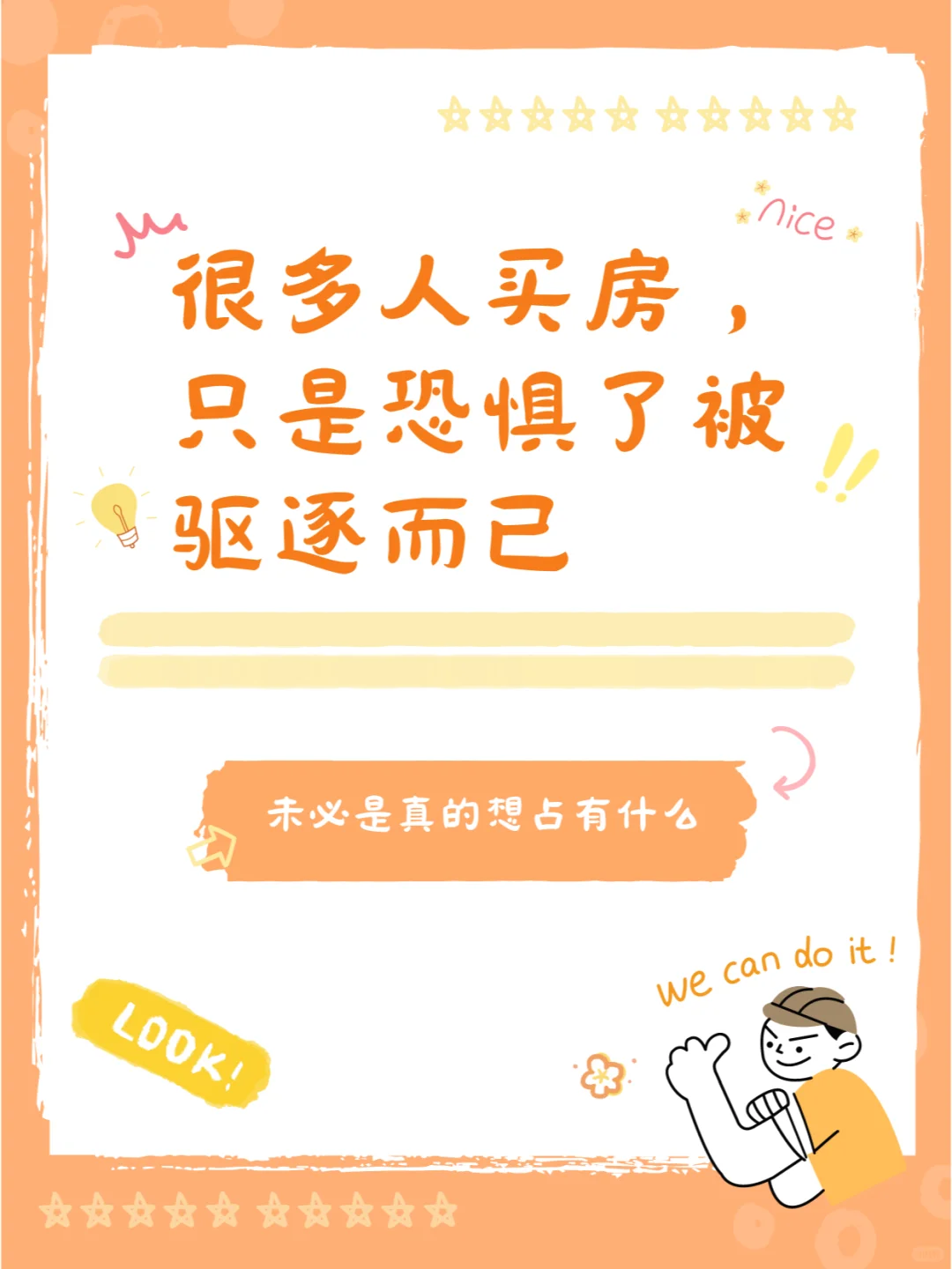 很多人之所以买房，只是恐惧了被驱逐而已