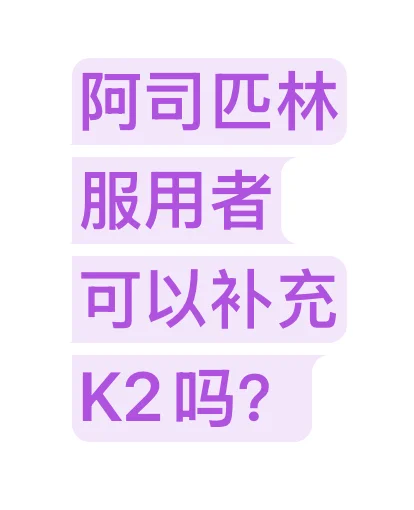 阿司匹林的服用者可以补充K2吗？