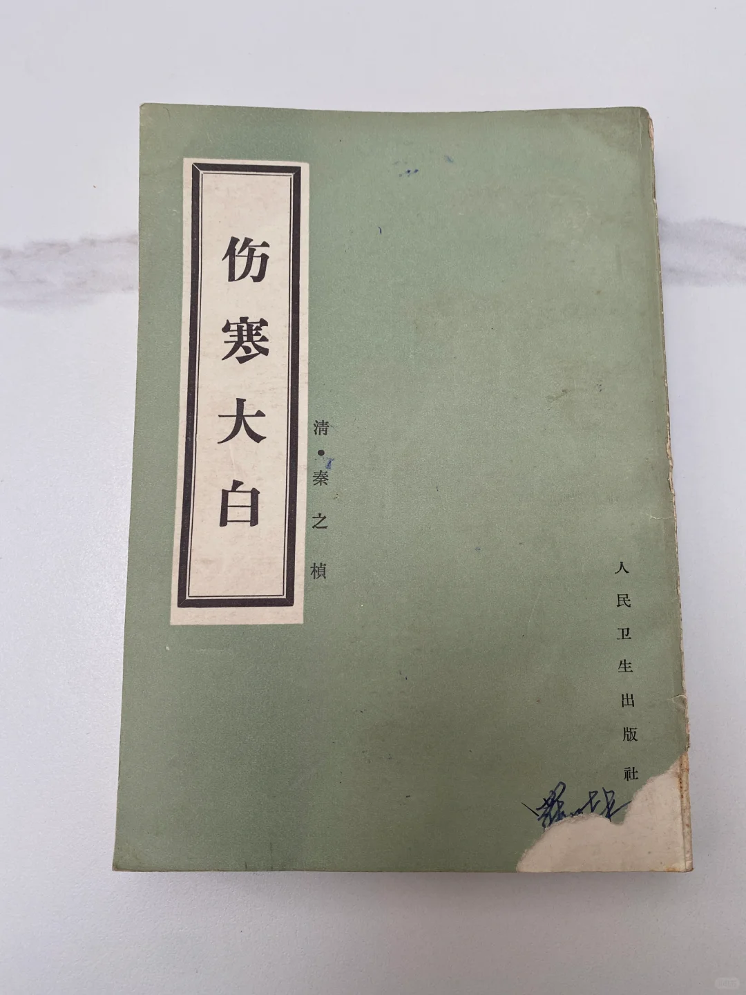 学习伤寒论推荐哪个版本❓❓