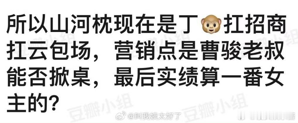 《山河枕》丁禹兮一人扛招商，大家都在关注曹骏能否掀桌，宋茜能吃到红利吗 ​​​