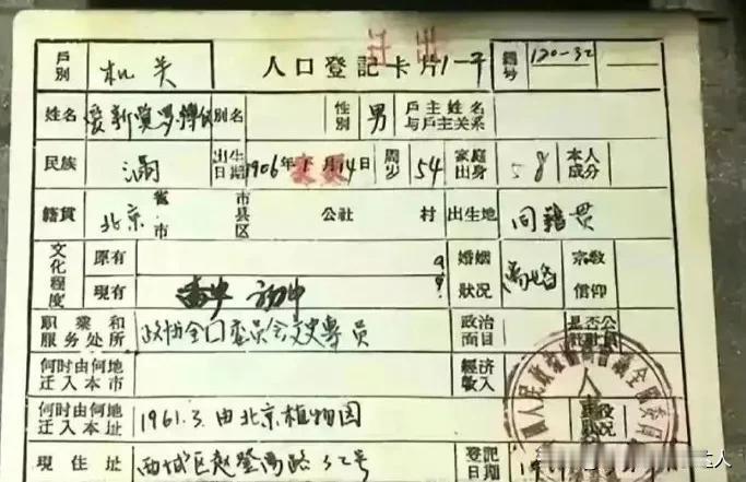 溥仪的户口本，家庭出身这一栏很强势