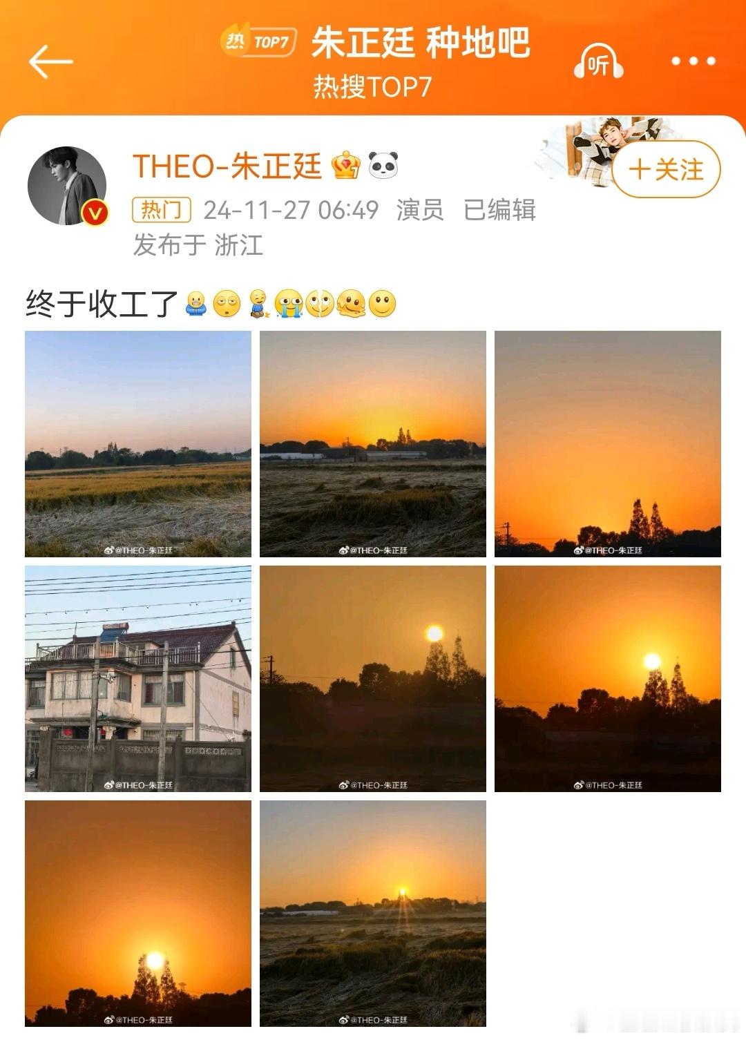 朱正廷 种地吧 今日最好笑事件，朱正廷好好拍戏发了条“终于收工了”微博，配图夕阳