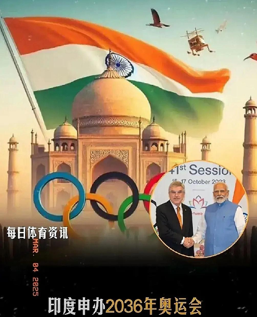 印度又发起了对2036年奥运会的第四次申办...
 
印度又发起了对2036年奥
