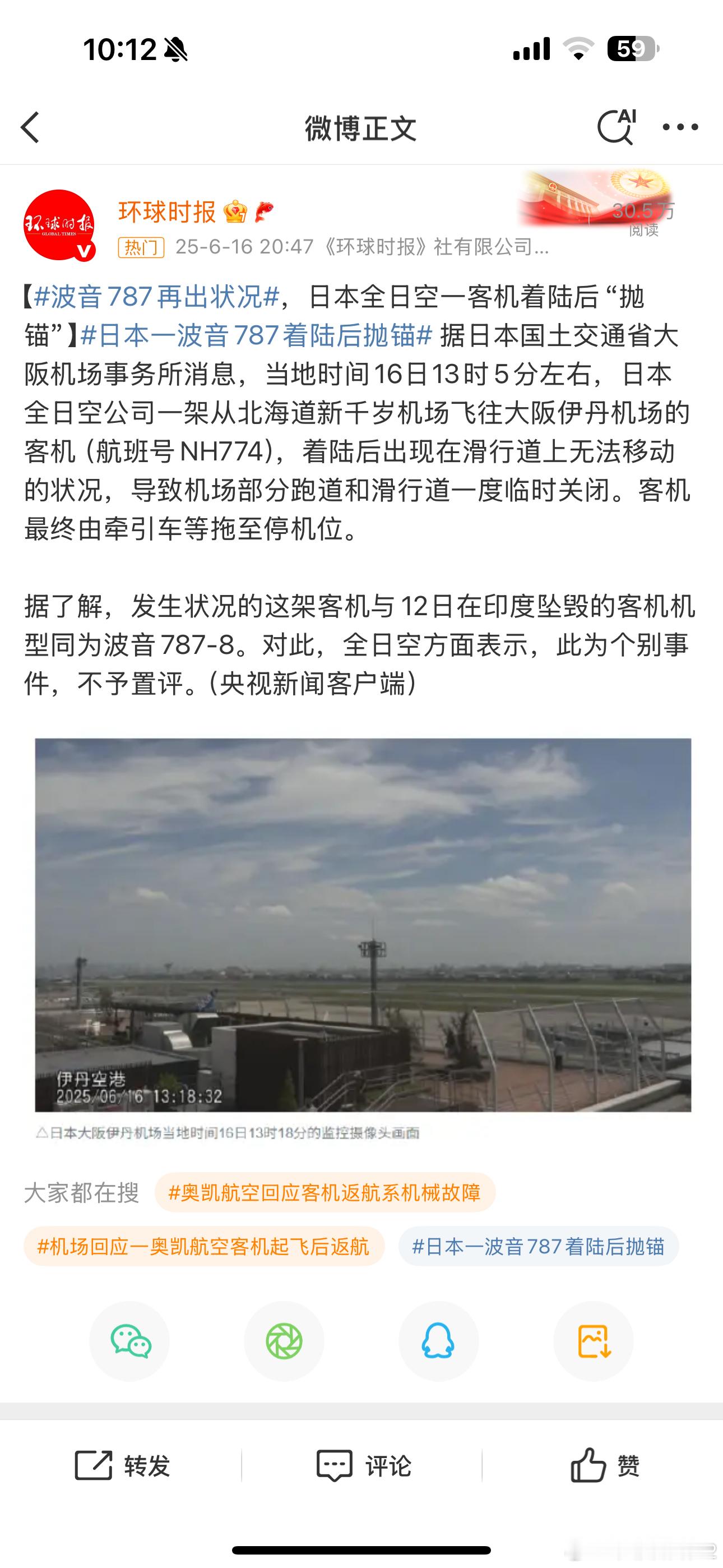 波音787再出状况日本一波音787着陆后抛锚海外新鲜事 昨天中午的事，全日空这架