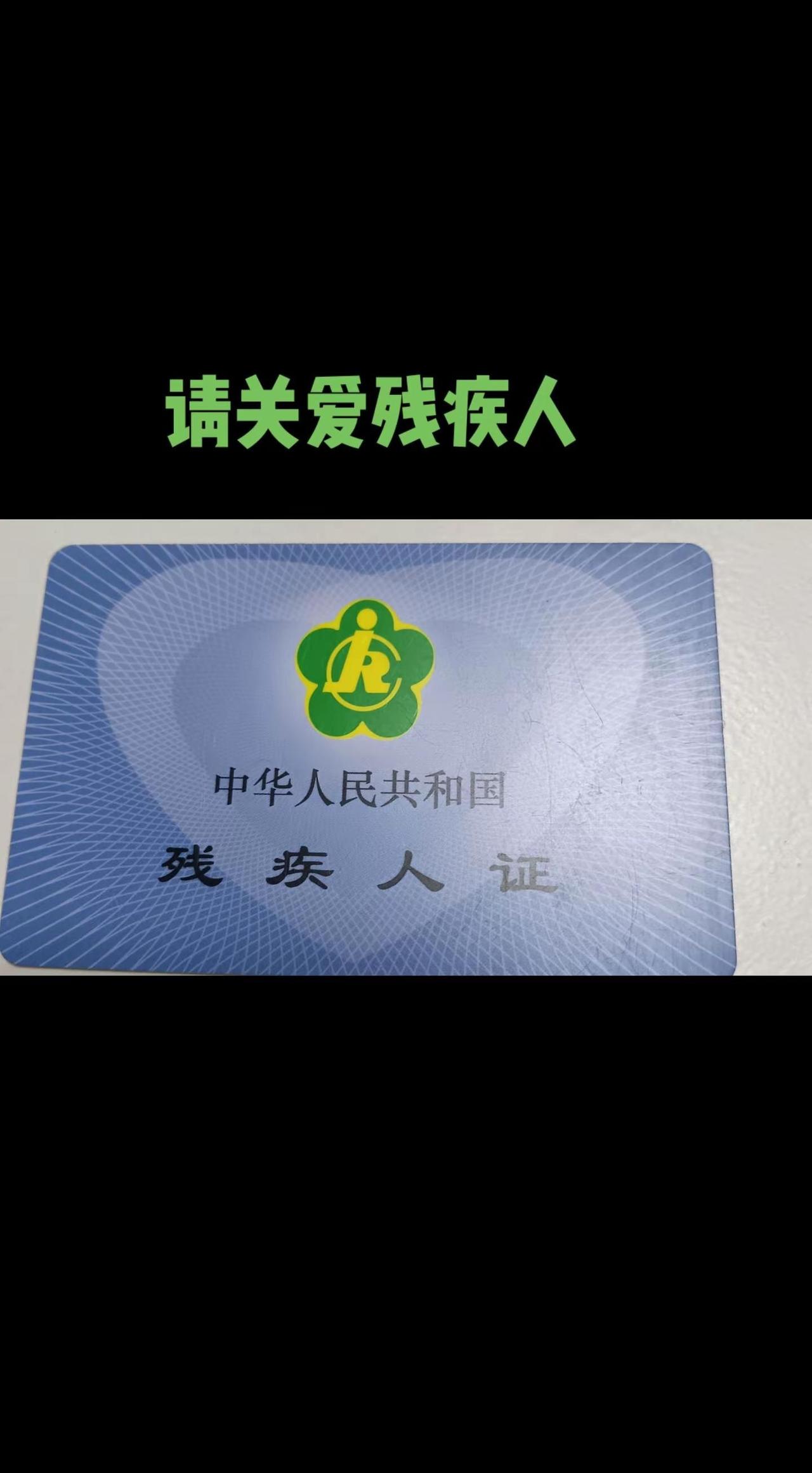 关爱残疾人。传递正能量让世界充满爱 关爱残疾人 传递善良传递爱