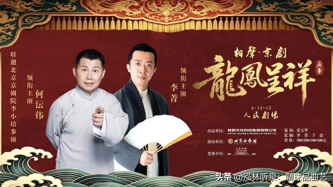 最近曲艺圈最大的惊喜，莫过于北京曲艺团新编《龙凤呈祥》。

时隔多年，李菁、何云