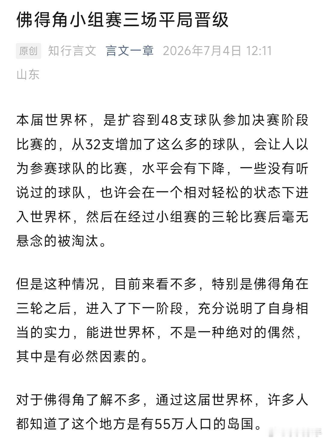 佛得角小组赛三场平局晋级本届世界杯，是扩容到48支球队参加决赛阶段比赛的，从32