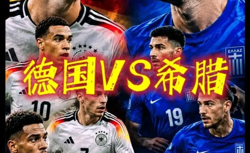 德国0-1希腊，库尔贝利斯破门！
