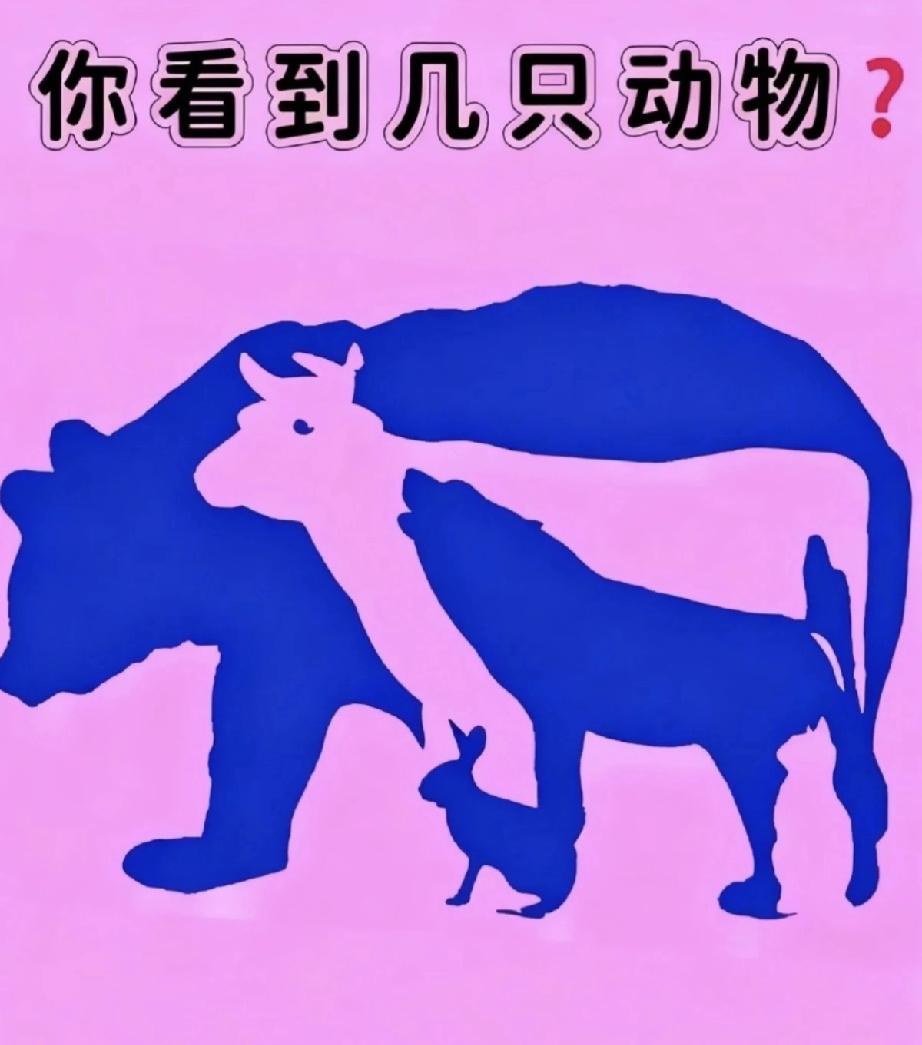 这张粉蓝剪影图难倒了10万人，你能看出几只动物？