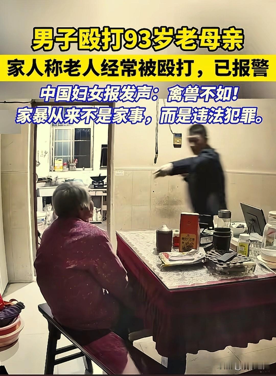 “令人发指！”江苏，一女子发了一段让全 网愤怒的视频：画面里一位壮年男子与93岁
