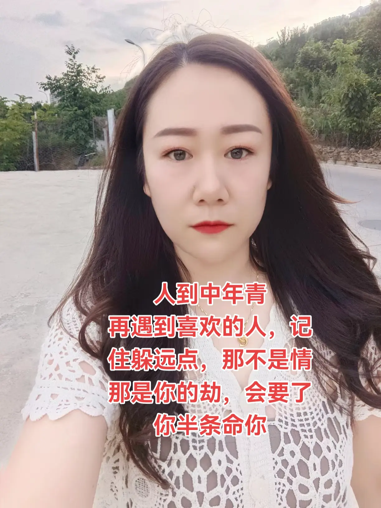 人到中年 再遇到喜欢的人， 记住躲远点， 那不是情，那是你的劫， 会要...