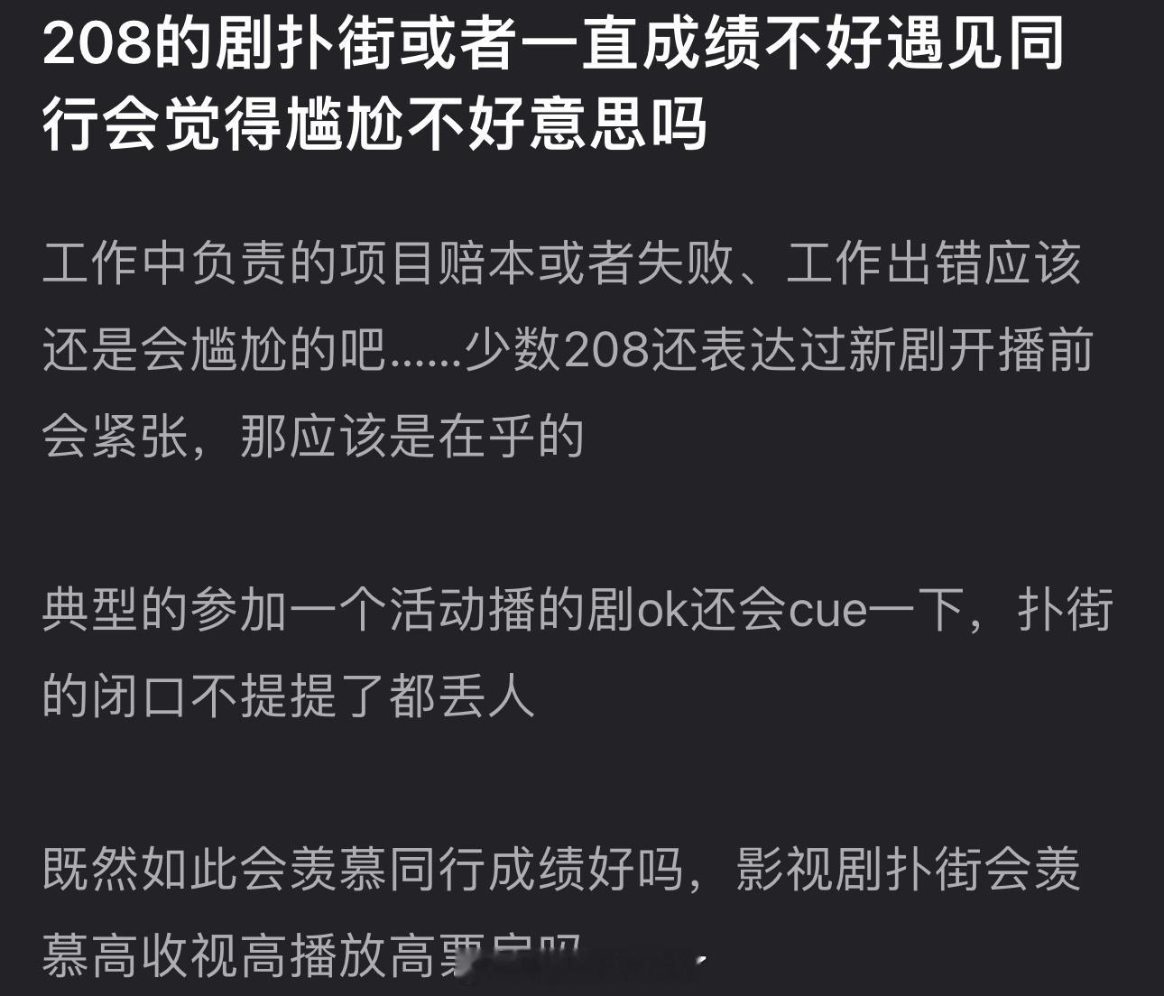 大家感觉208的剧扑街或者一直成绩不好遇见同行会觉得尴尬不好意思吗？ ​​​