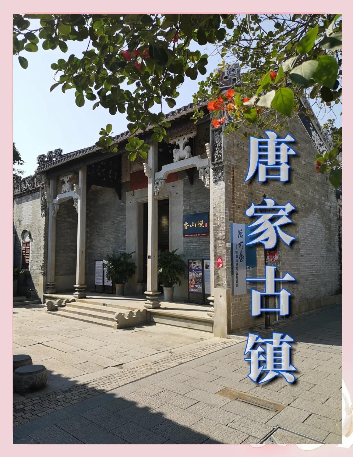 珠海唐家湾古镇一日游｜逛吃攻略，解锁小众岭南古韵

不想挤热门景区，就来珠海这座