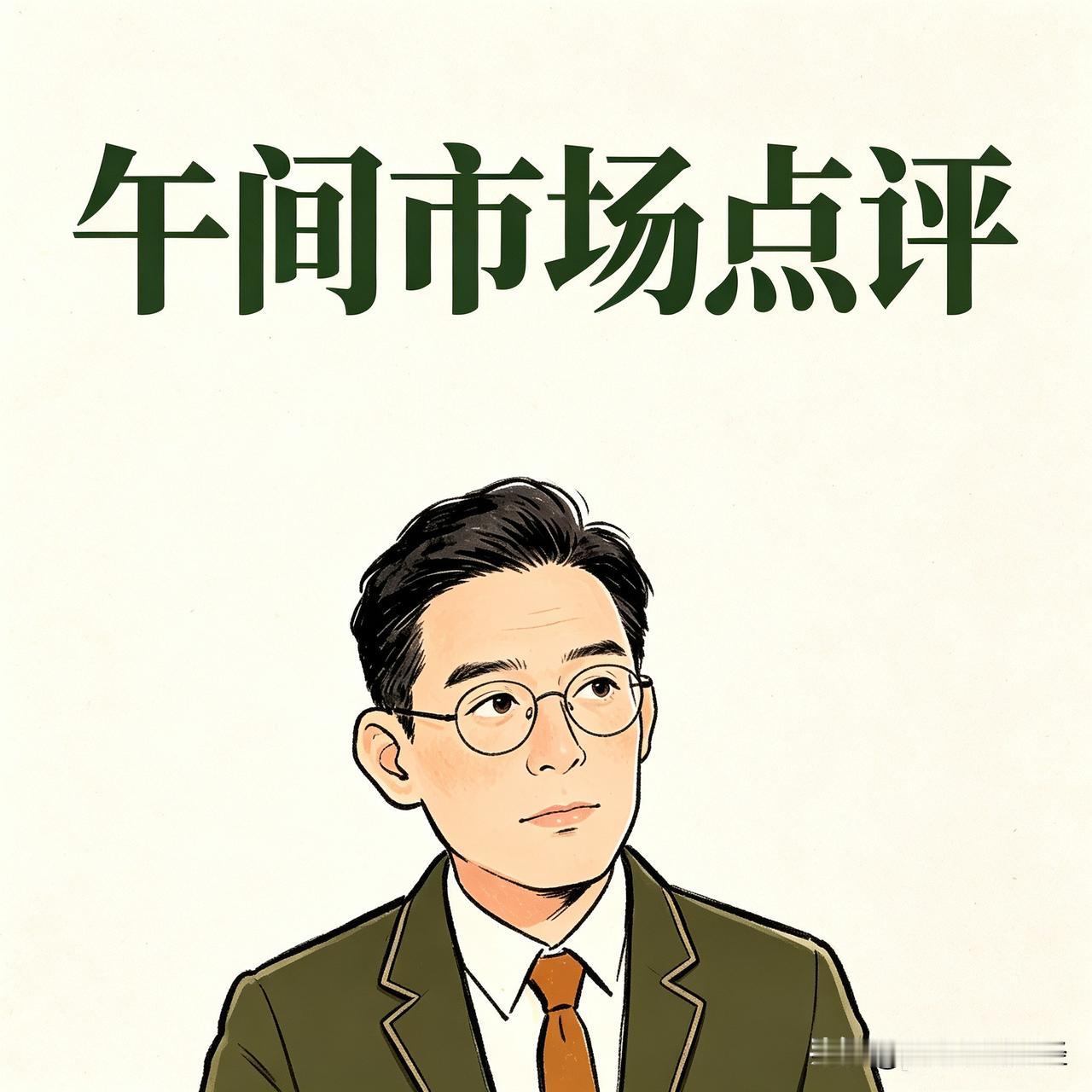 8.27日 午盘点评：

上午成交1.36万亿，比昨天多1200亿，放量但不算爆