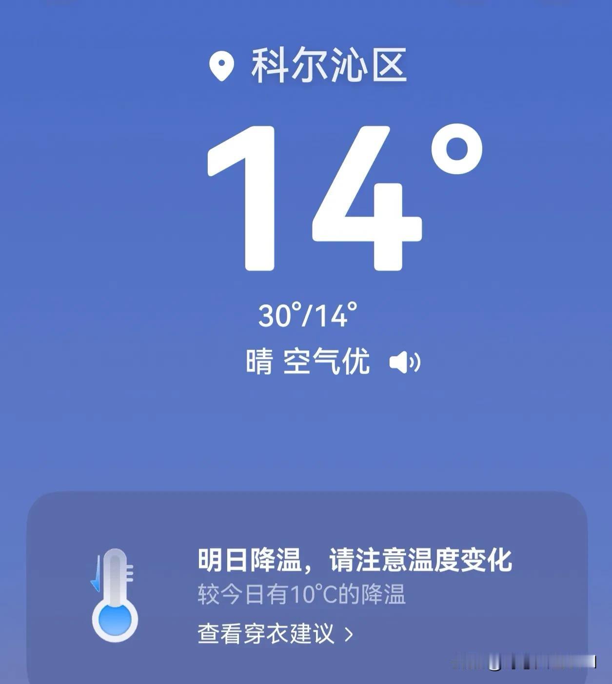 这天气，好大的温差，最高气温30度，最低气温14度，白天依旧是夏天，夜晚却有了深