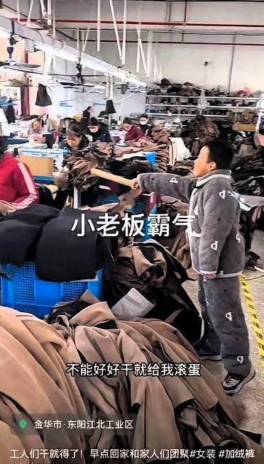笑不活！浙江服装厂老板这波操作纯属自讨苦吃！纵容自家孩子对着工人吆五喝六，把一群