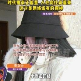 23岁的成都女孩毕业后进入一家直播公司，本以为能靠才艺赚钱，却被运营要求穿上性感