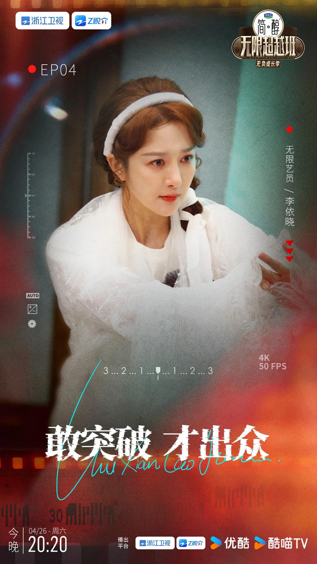 无限超越班第三季无负成长季第四期艺员阵容官宣