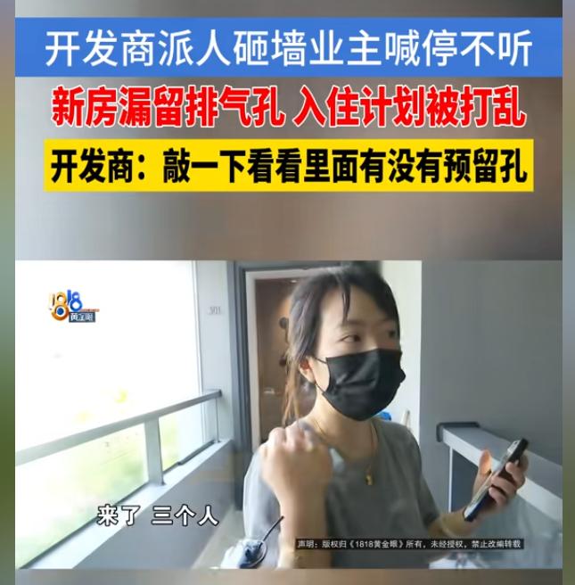 “真是够霸道了！”浙江杭州，一女子准备搬进新房，却发现厨房连个排气孔都没留。开发